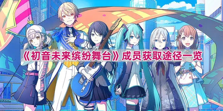 《初音未来缤纷舞台》成员获取途径一览