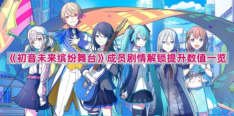 《初音未来缤纷舞台》成员剧情解锁提升数值一览