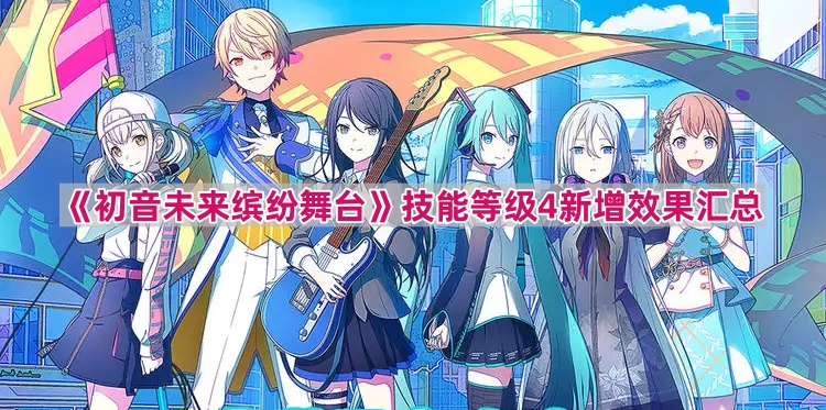 《初音未来缤纷舞台》技能等级4新增效果汇总