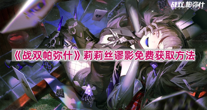 《战双帕弥什》莉莉丝谬影免费获取方法