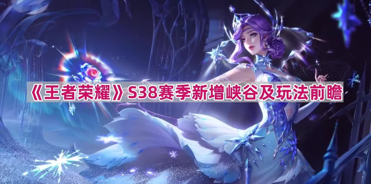 《王者荣耀》S38赛季新增峡谷及玩法前瞻