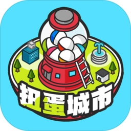 扭蛋城市