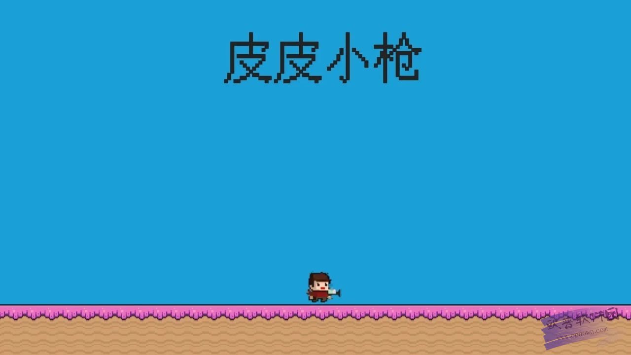 皮皮小枪