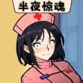 半夜诡故事1.0
