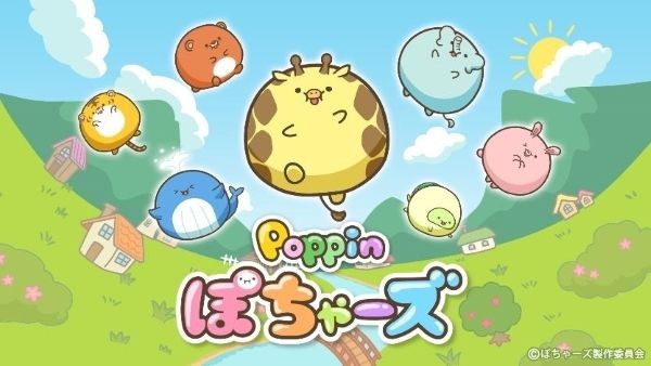 富士电视台短篇动画改编益智游戏《Poppin 圆鼓鼓动物》已于手机双平台推出