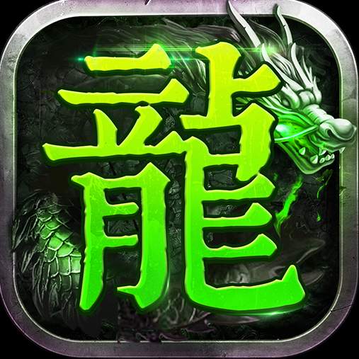 绿色传奇超变版