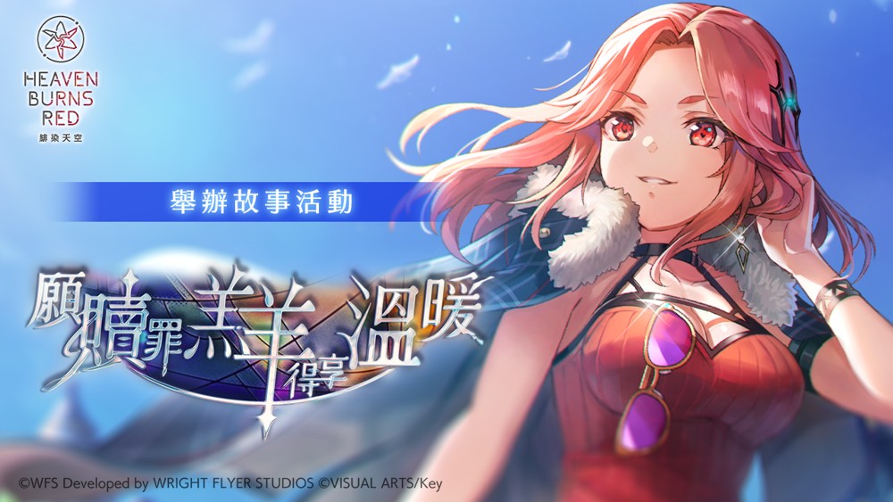 《绯染天空 Heaven Burns Red》举办故事活动 新服装 SS 玛丽亚／艾琳登场