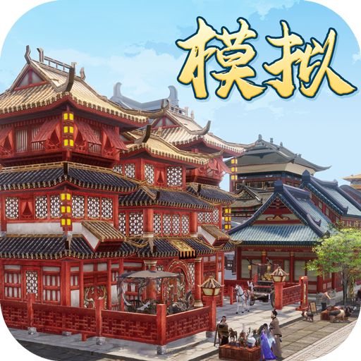 模拟古代城