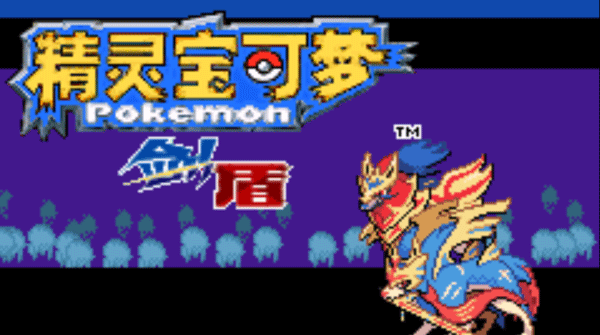 宝可梦剑盾小智皮卡丘活动