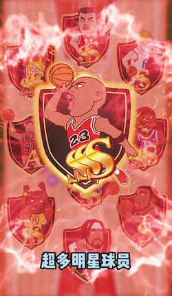 篮球全明星对决