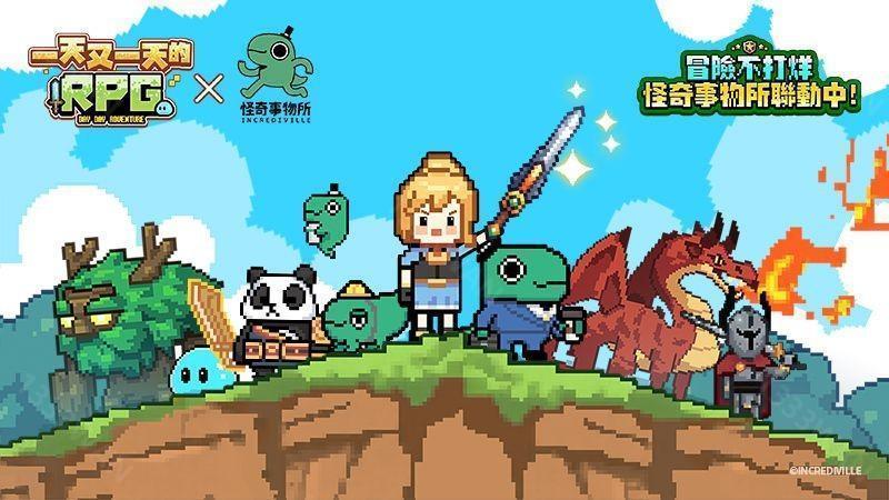 《一天又一天的 RPG》x《怪奇事物所》预约正式开启 联动造型抢先曝光