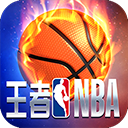 王者NBA果盘版
