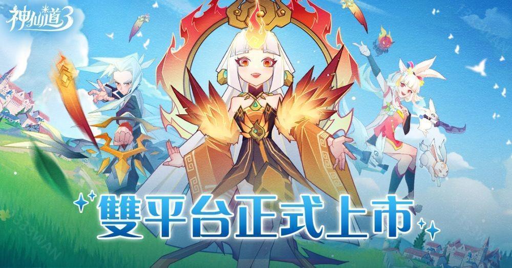 《神仙道 3：新冒险》港澳台服双平台上线 公布开服多项福利