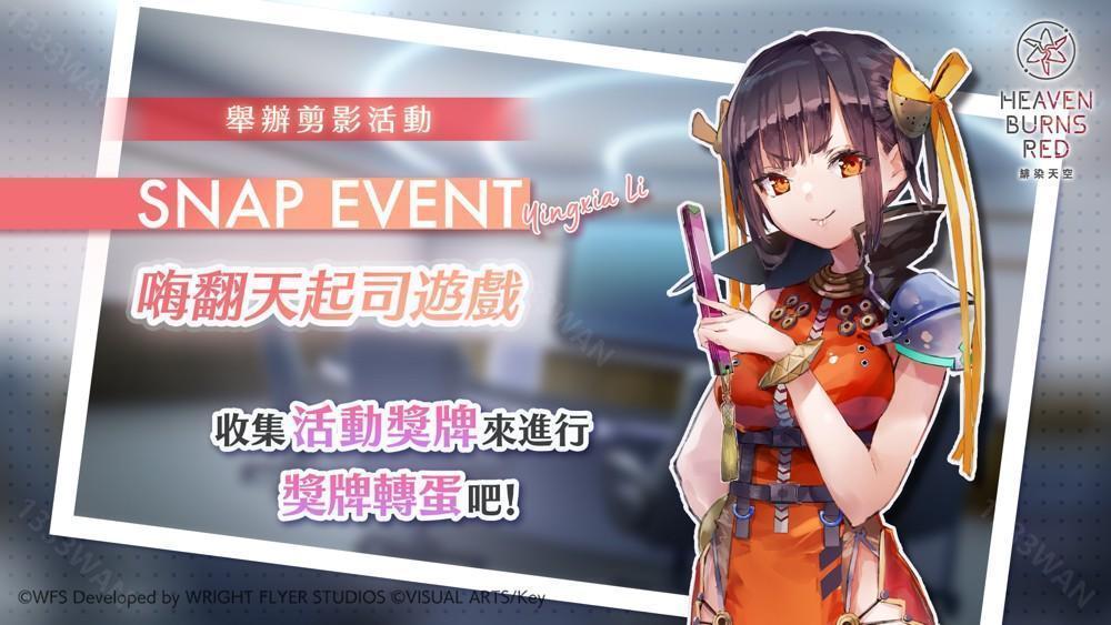 《绯染天空 Heaven Burns Red》举办剪影活动「嗨翻天起司游戏」新 SS 李映夏／石井色叶登场