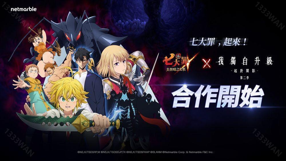 《七大罪：光与暗之交战》迎来《我独自升级》联名合作活动