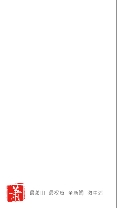 萧山发布新闻客户端