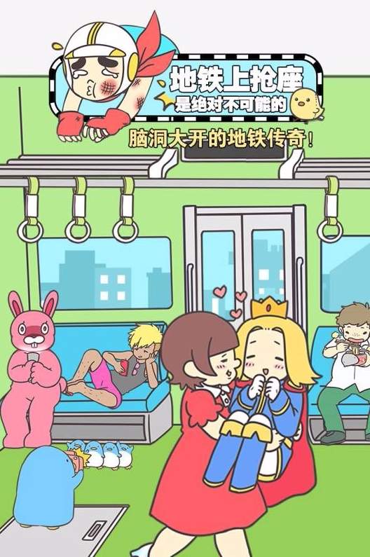 地铁上抢座是绝对不可能的