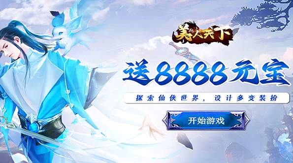 美人天下(0.1折神界危机)