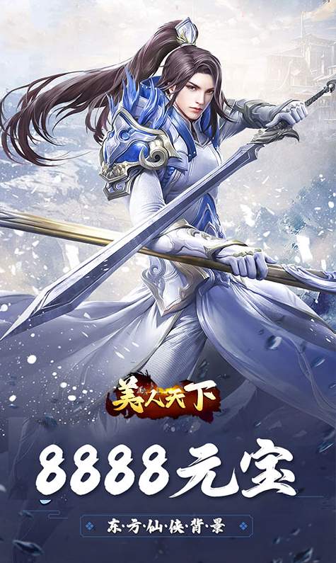 美人天下(0.1折神界危机)