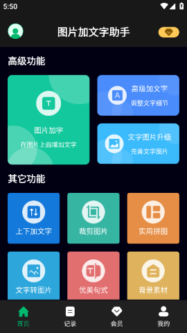 图片加文字app