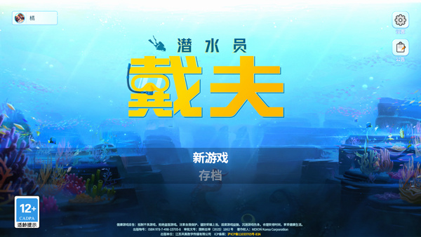 潜水员戴夫(DAVE THE DIVER)