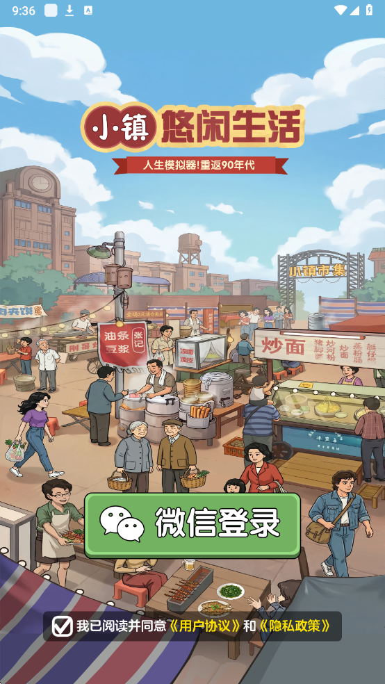 小镇悠闲生活截图3