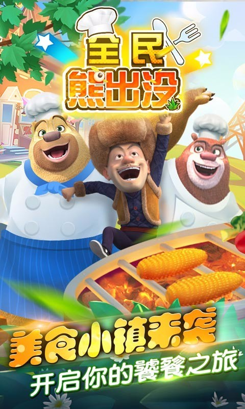 全民熊出没截图4