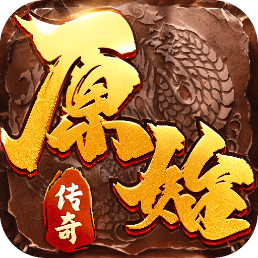 原始传奇微信小程序游戏
