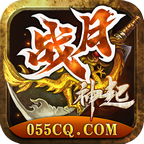 战月神起传奇正式版