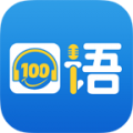 口语100官网版
