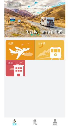 飞行狗旅行app