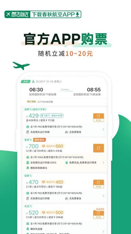 春秋航空官方app