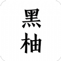 黑柚小说手机版