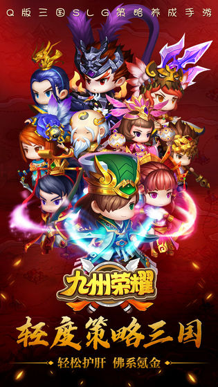 九州荣耀官方版