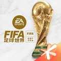 FIFA足球世界国际版
