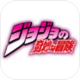 jojo的奇妙冒险中文版游戏