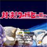 奥特曼mugen