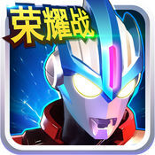 奥特曼传奇英雄0元充值版