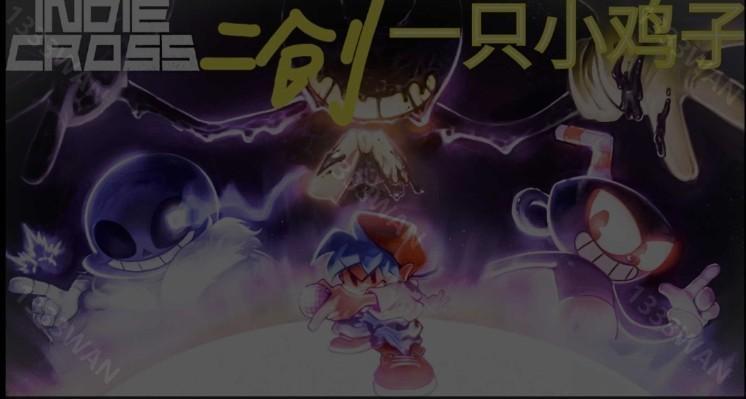IndieCros3.0重制正式版