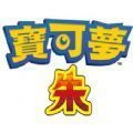 宝可梦朱紫GBA改版