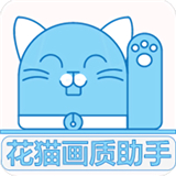 花猫画质助手10.1游戏版