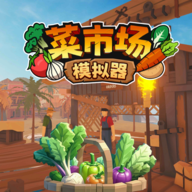 菜市场模拟器最新版本