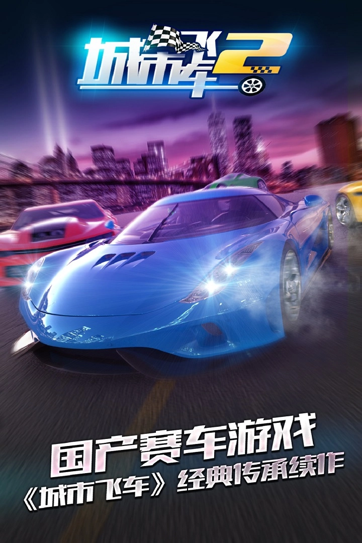 城市飞车2内购官方版