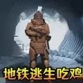 地铁逃生游戏