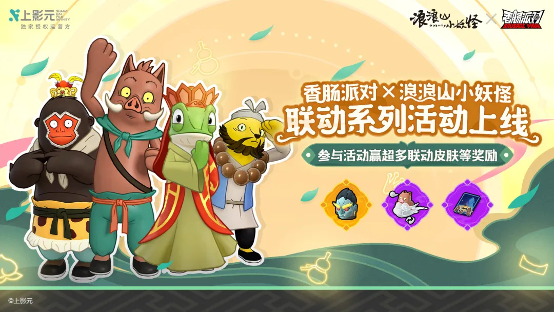 人气联动连发、福利好礼多多，这个春节一起来玩《香肠派对》！