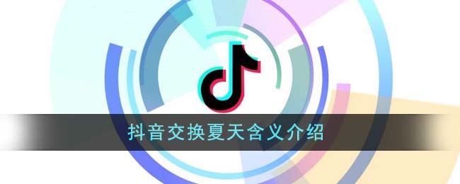 抖音交换夏天含义介绍