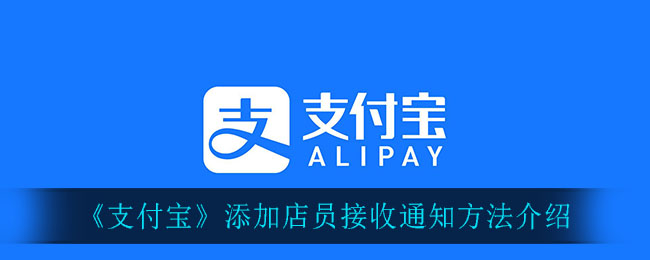 《支付宝》添加店员接收通知方法介绍