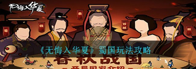 《无悔入华夏》蜀国玩法攻略