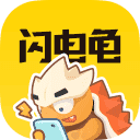 闪电龟升级版