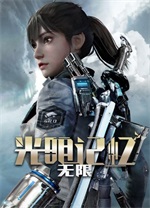 光明记忆无限手游完整版